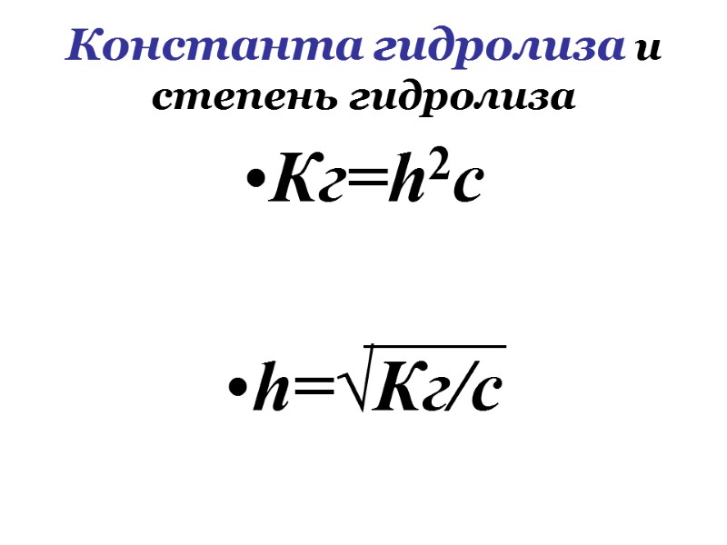 Константа гидролиза и степень гидролиза Кг=h2c  h=√Кг/с